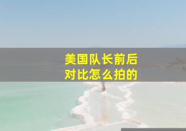 美国队长前后对比怎么拍的