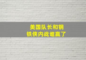 美国队长和钢铁侠内战谁赢了