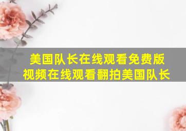 美国队长在线观看免费版视频在线观看翻拍美国队长