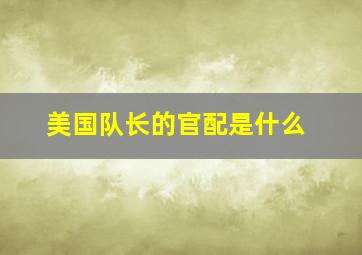 美国队长的官配是什么