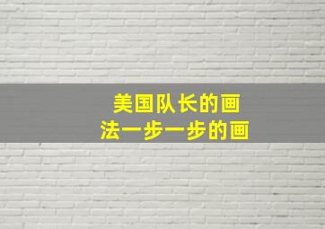 美国队长的画法一步一步的画