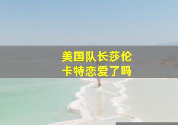 美国队长莎伦卡特恋爱了吗