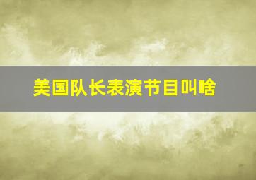 美国队长表演节目叫啥