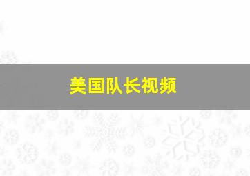 美国队长视频