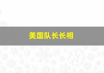 美国队长长相