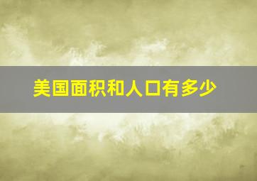 美国面积和人口有多少