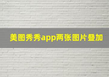 美图秀秀app两张图片叠加