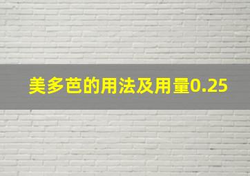 美多芭的用法及用量0.25