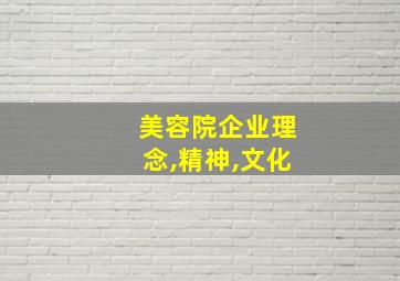 美容院企业理念,精神,文化