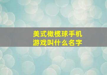 美式橄榄球手机游戏叫什么名字