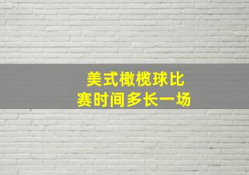 美式橄榄球比赛时间多长一场