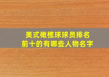 美式橄榄球球员排名前十的有哪些人物名字