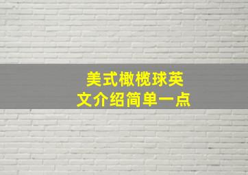 美式橄榄球英文介绍简单一点