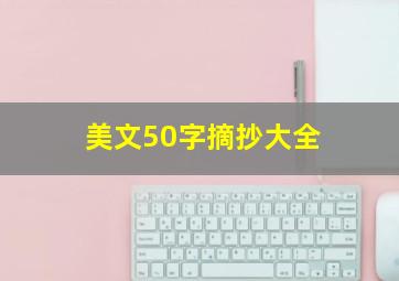 美文50字摘抄大全