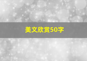 美文欣赏50字