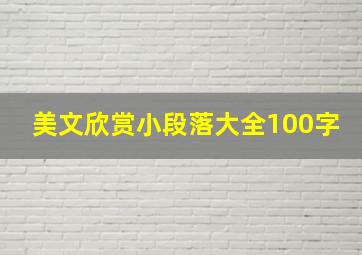 美文欣赏小段落大全100字