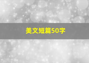 美文短篇50字