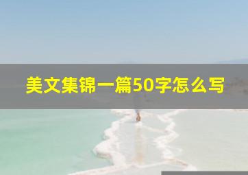 美文集锦一篇50字怎么写