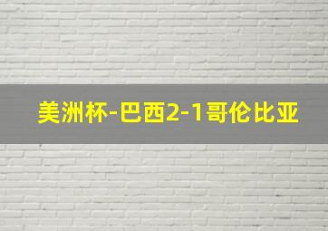 美洲杯-巴西2-1哥伦比亚