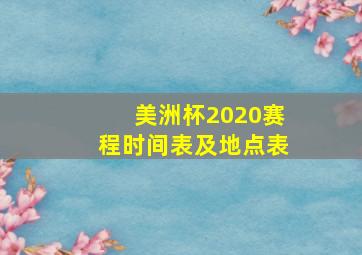 美洲杯2020赛程时间表及地点表