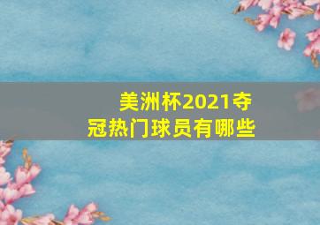 美洲杯2021夺冠热门球员有哪些