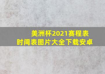 美洲杯2021赛程表时间表图片大全下载安卓