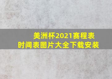 美洲杯2021赛程表时间表图片大全下载安装