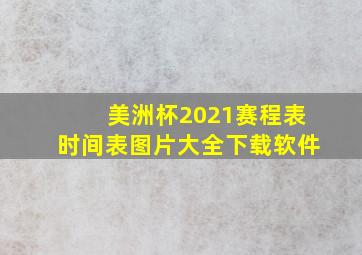 美洲杯2021赛程表时间表图片大全下载软件