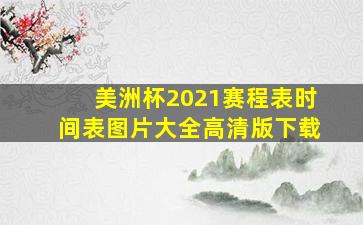 美洲杯2021赛程表时间表图片大全高清版下载