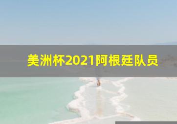 美洲杯2021阿根廷队员