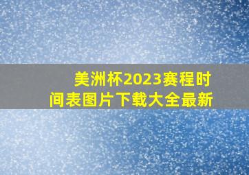 美洲杯2023赛程时间表图片下载大全最新