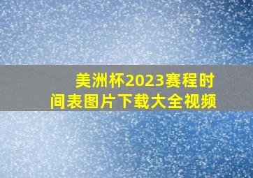 美洲杯2023赛程时间表图片下载大全视频