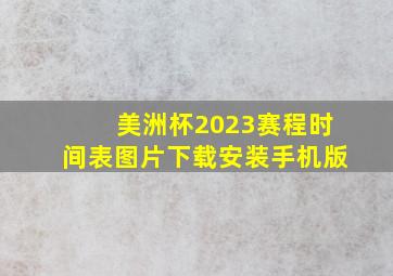 美洲杯2023赛程时间表图片下载安装手机版