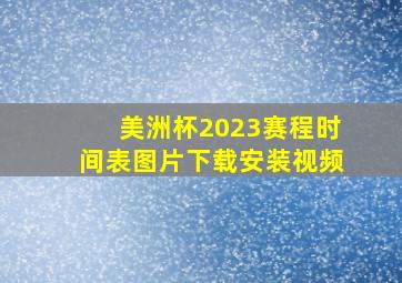 美洲杯2023赛程时间表图片下载安装视频