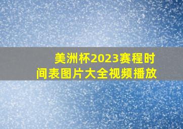 美洲杯2023赛程时间表图片大全视频播放