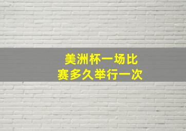 美洲杯一场比赛多久举行一次