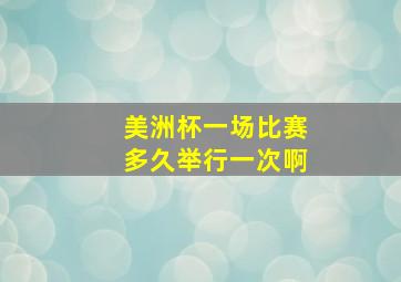 美洲杯一场比赛多久举行一次啊