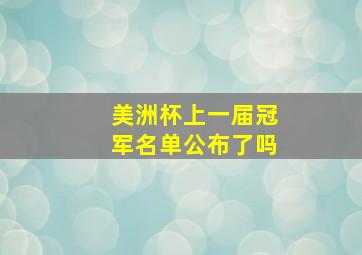 美洲杯上一届冠军名单公布了吗