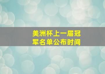 美洲杯上一届冠军名单公布时间