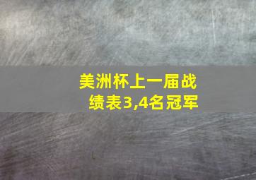 美洲杯上一届战绩表3,4名冠军