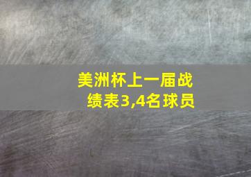 美洲杯上一届战绩表3,4名球员