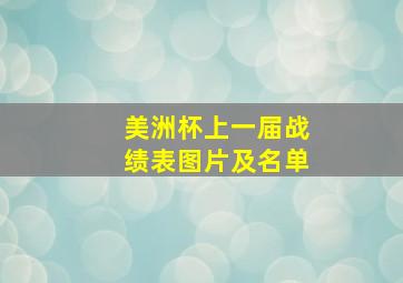 美洲杯上一届战绩表图片及名单