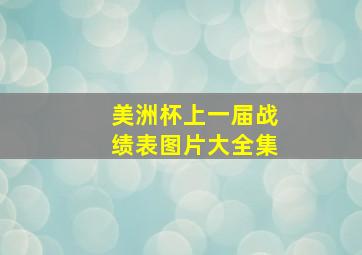 美洲杯上一届战绩表图片大全集