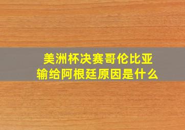 美洲杯决赛哥伦比亚输给阿根廷原因是什么