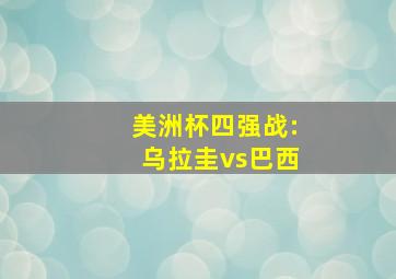 美洲杯四强战:乌拉圭vs巴西