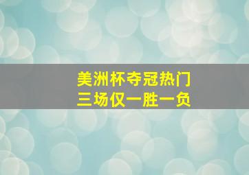 美洲杯夺冠热门三场仅一胜一负