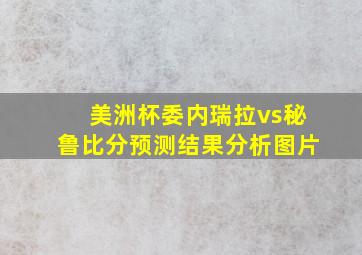 美洲杯委内瑞拉vs秘鲁比分预测结果分析图片