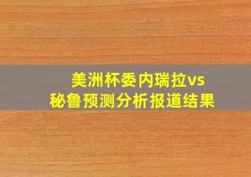 美洲杯委内瑞拉vs秘鲁预测分析报道结果