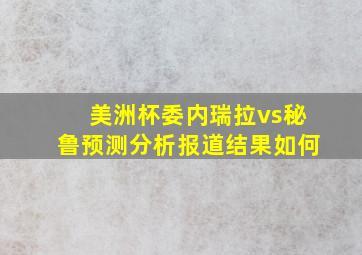 美洲杯委内瑞拉vs秘鲁预测分析报道结果如何