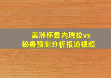 美洲杯委内瑞拉vs秘鲁预测分析报道视频